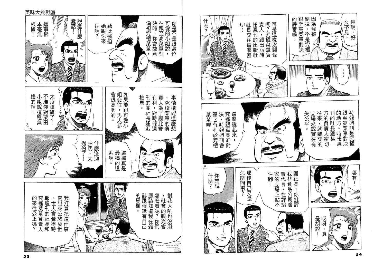 《美味大挑战》漫画最新章节第39卷免费下拉式在线观看章节第【28】张图片