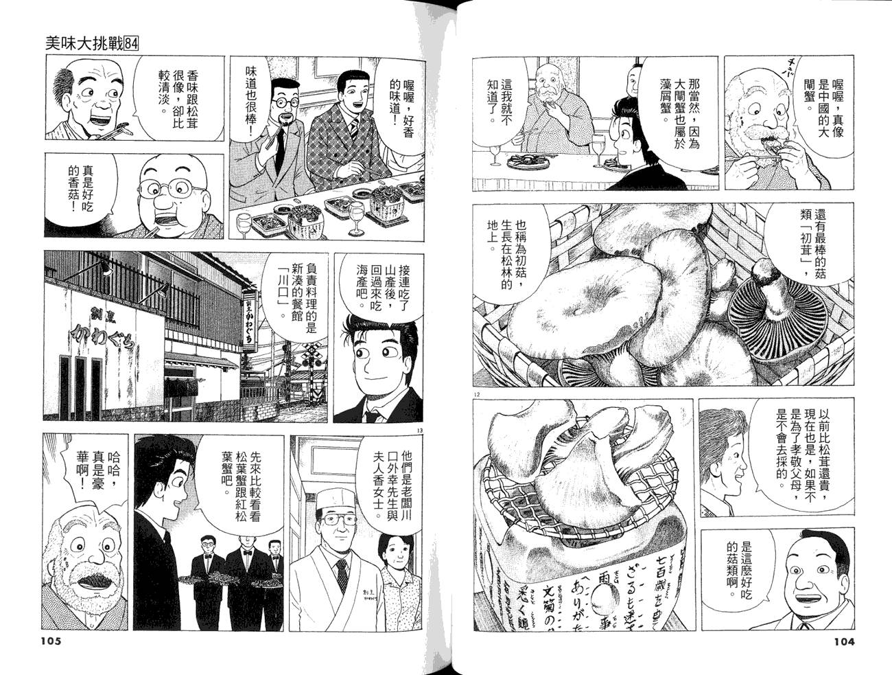 《美味大挑战》漫画最新章节第84卷免费下拉式在线观看章节第【54】张图片