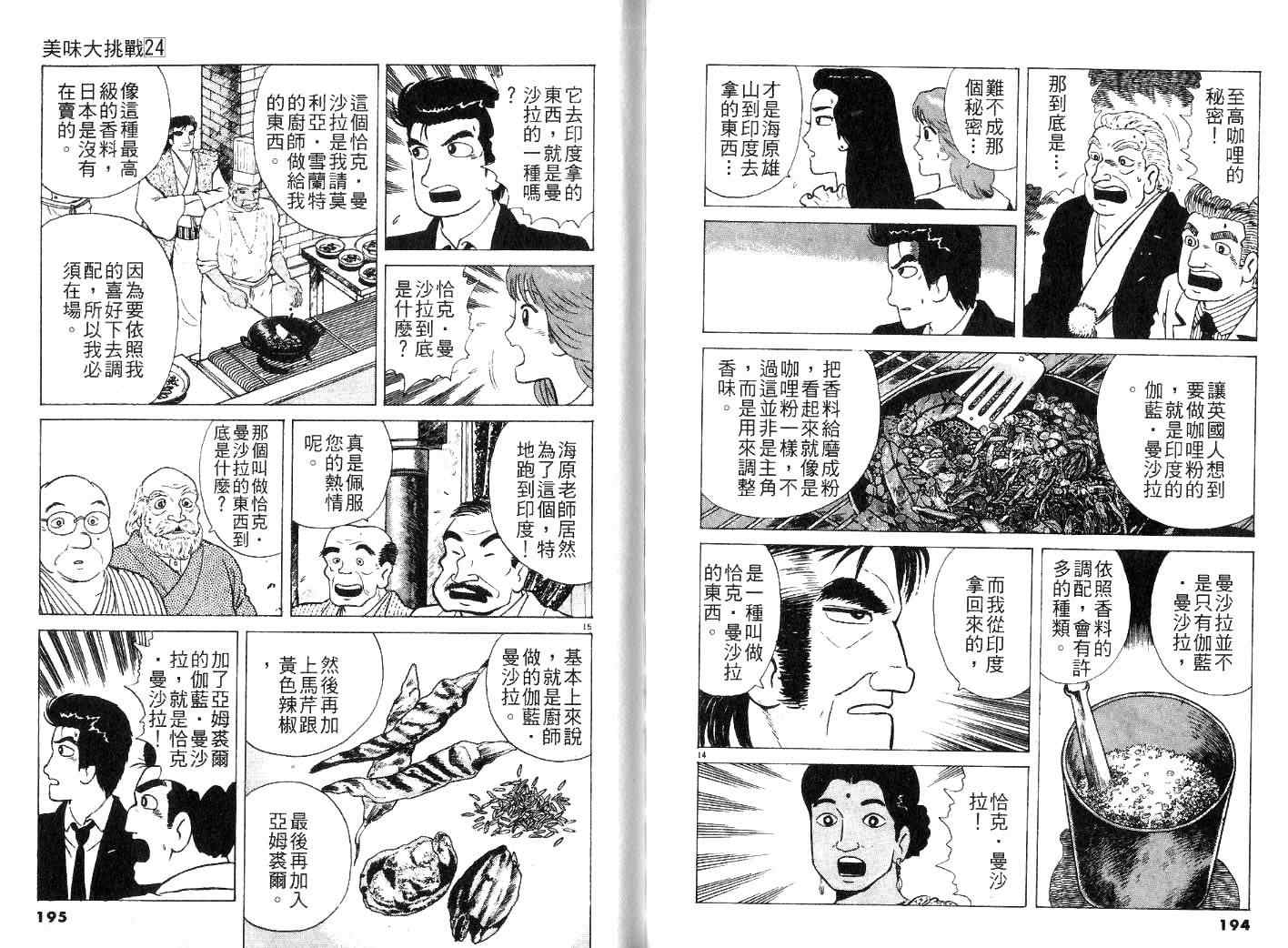 《美味大挑战》漫画最新章节第24卷免费下拉式在线观看章节第【99】张图片