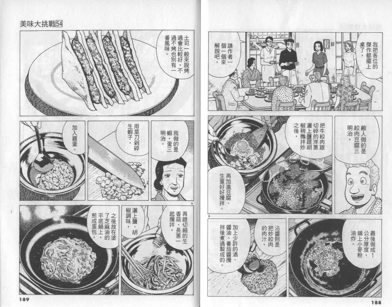 《美味大挑战》漫画最新章节第54卷免费下拉式在线观看章节第【95】张图片