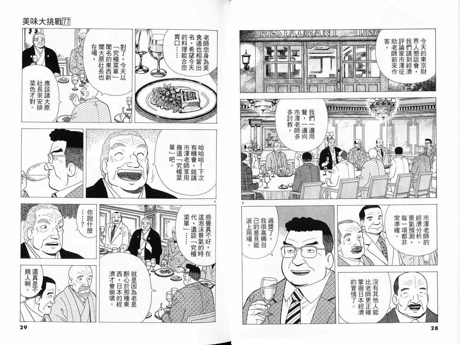 《美味大挑战》漫画最新章节第77卷免费下拉式在线观看章节第【16】张图片