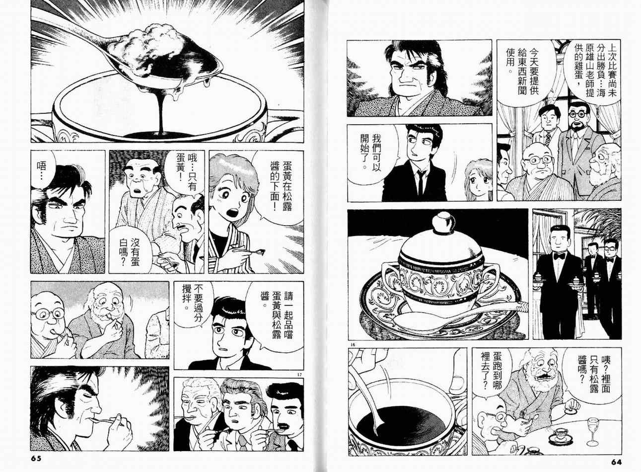 《美味大挑战》漫画最新章节第15卷免费下拉式在线观看章节第【34】张图片