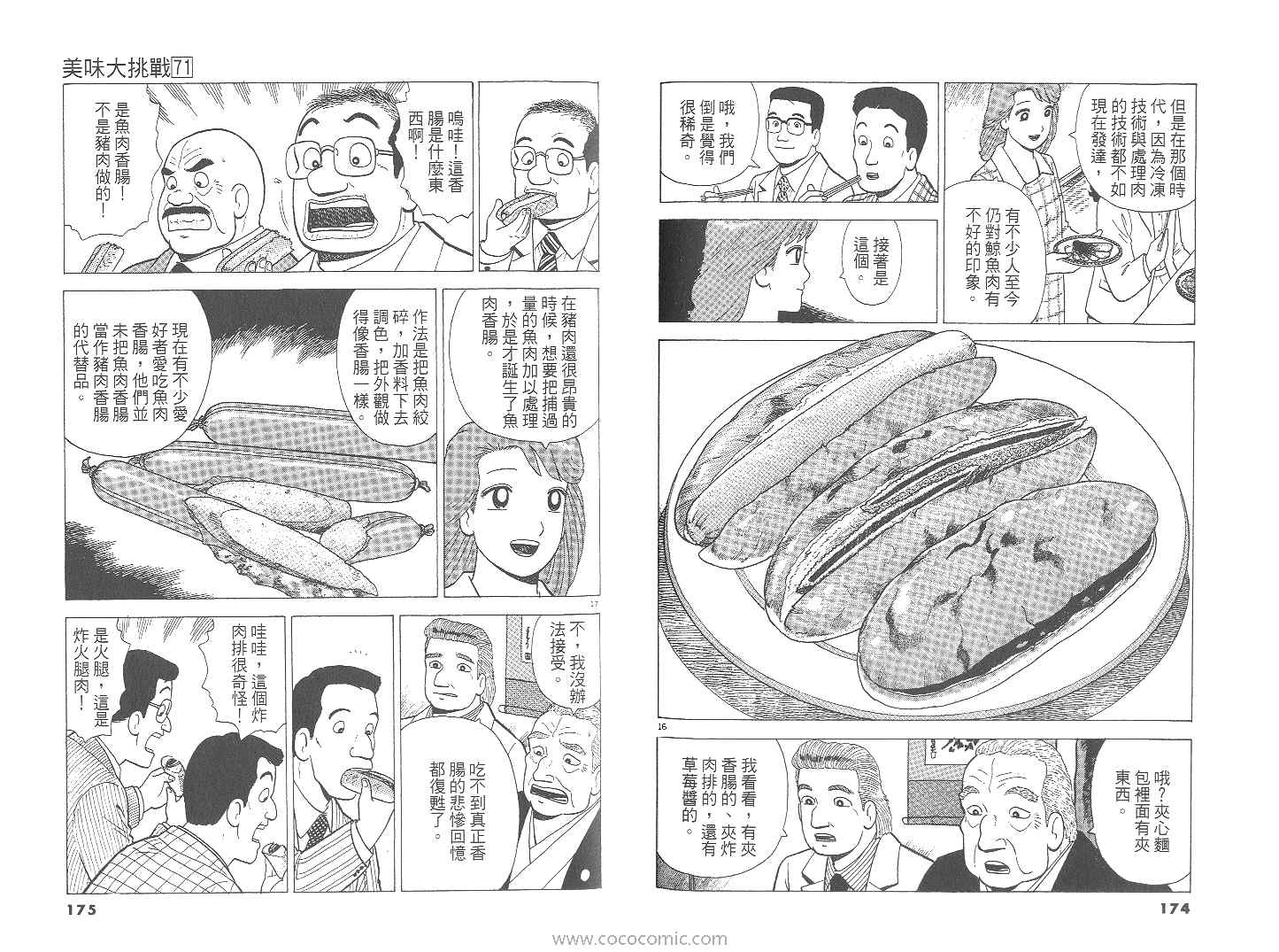 《美味大挑战》漫画最新章节第71卷免费下拉式在线观看章节第【88】张图片