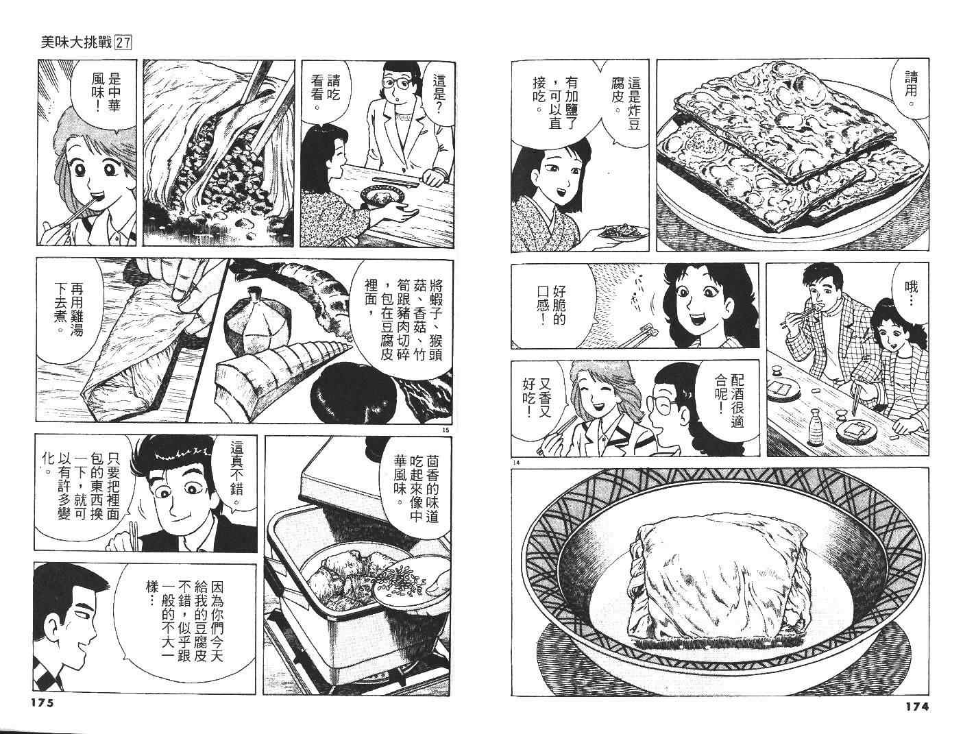 《美味大挑战》漫画最新章节第27卷免费下拉式在线观看章节第【89】张图片