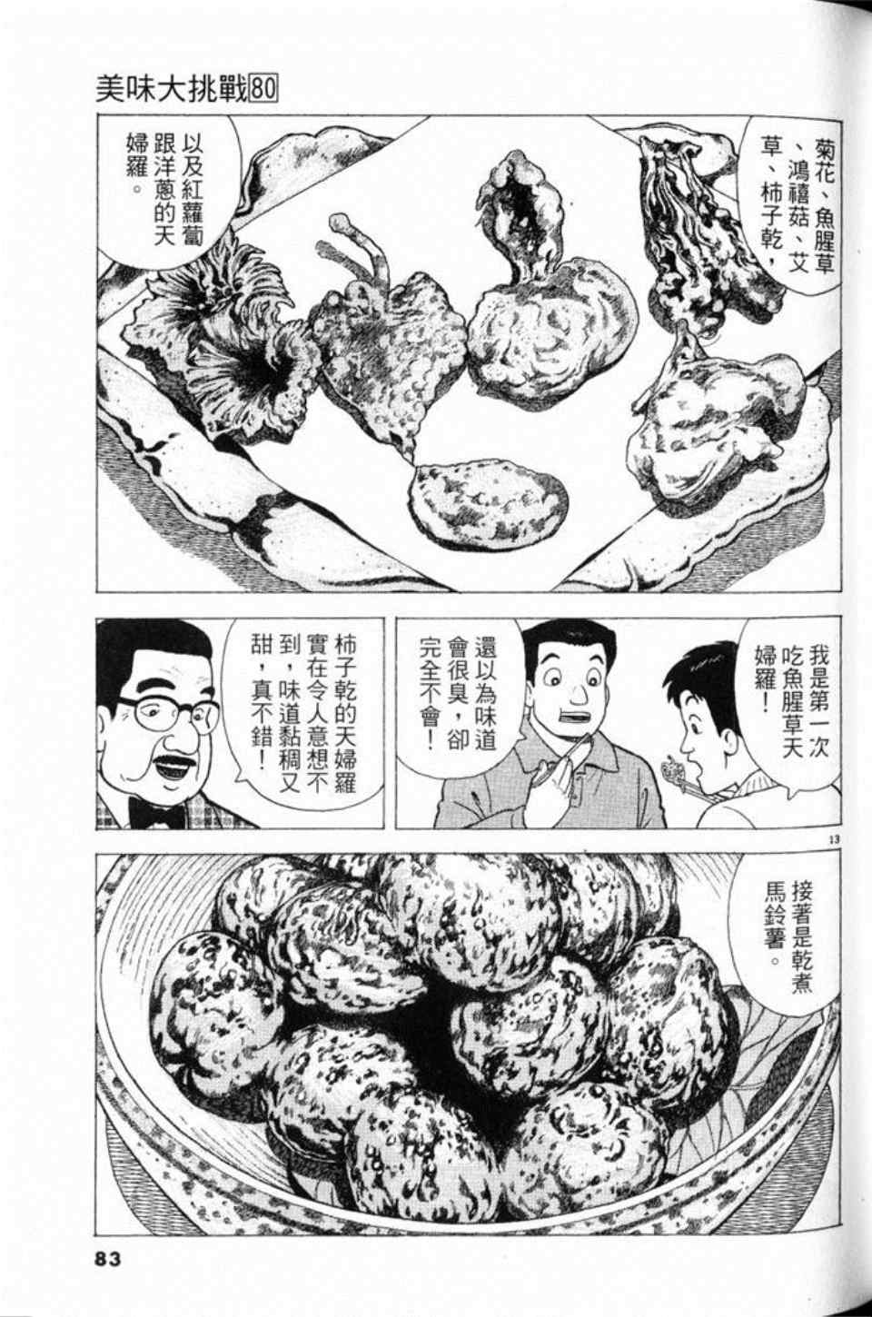 《美味大挑战》漫画最新章节第80卷免费下拉式在线观看章节第【83】张图片