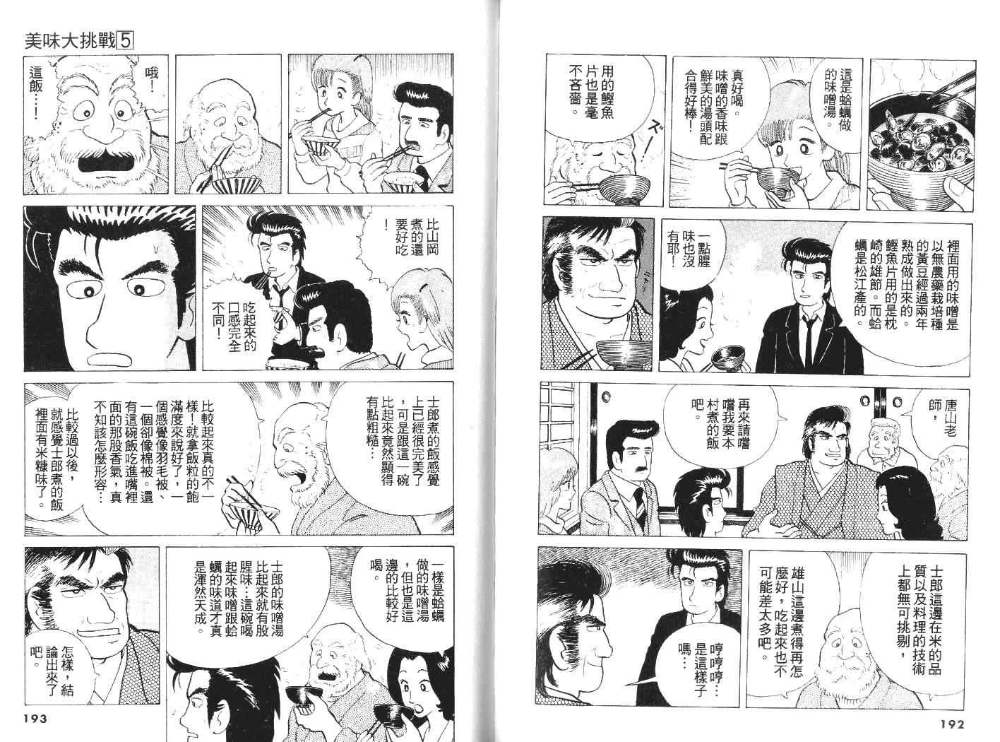 《美味大挑战》漫画最新章节第5卷免费下拉式在线观看章节第【97】张图片