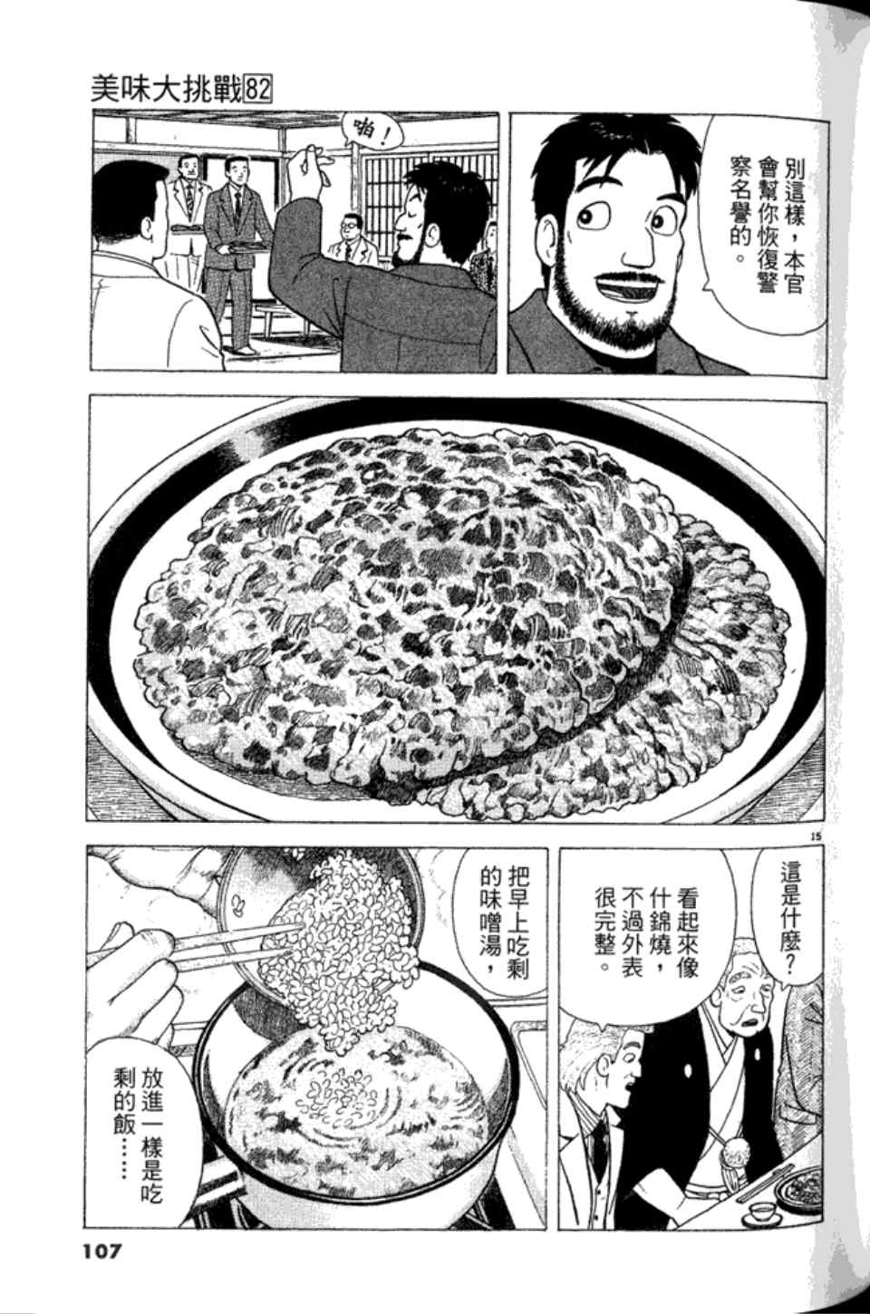 《美味大挑战》漫画最新章节第82卷免费下拉式在线观看章节第【107】张图片