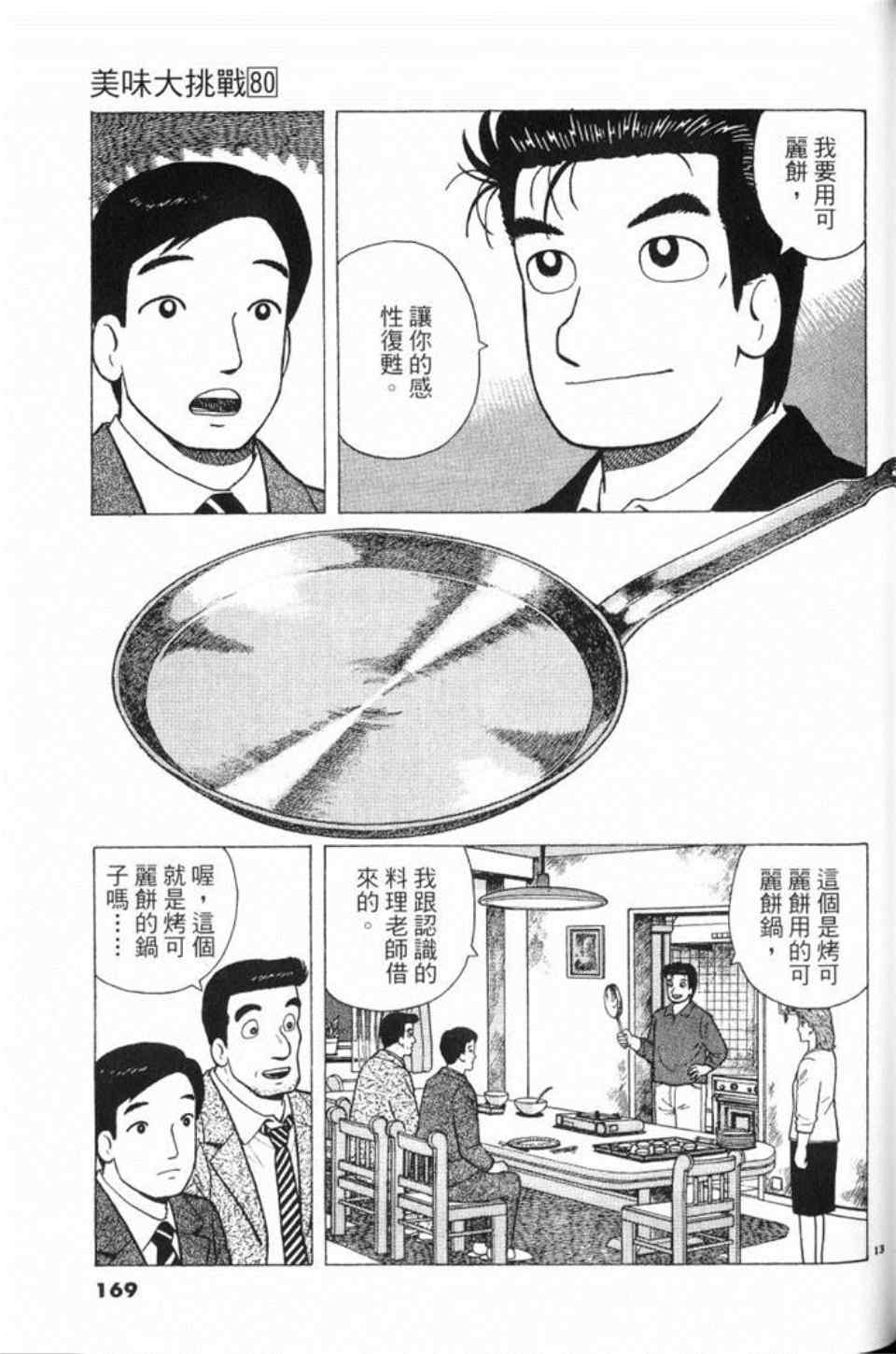 《美味大挑战》漫画最新章节第80卷免费下拉式在线观看章节第【169】张图片