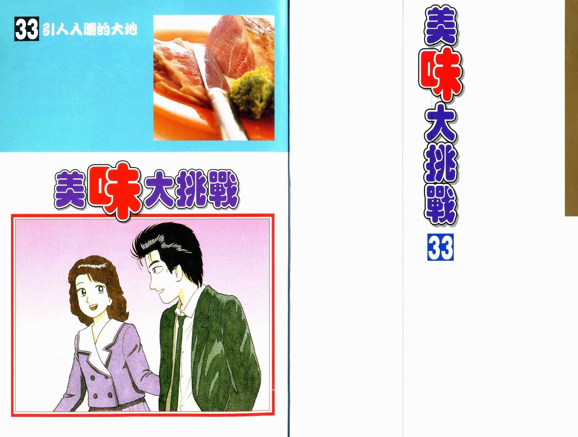 《美味大挑战》漫画最新章节第33卷免费下拉式在线观看章节第【2】张图片