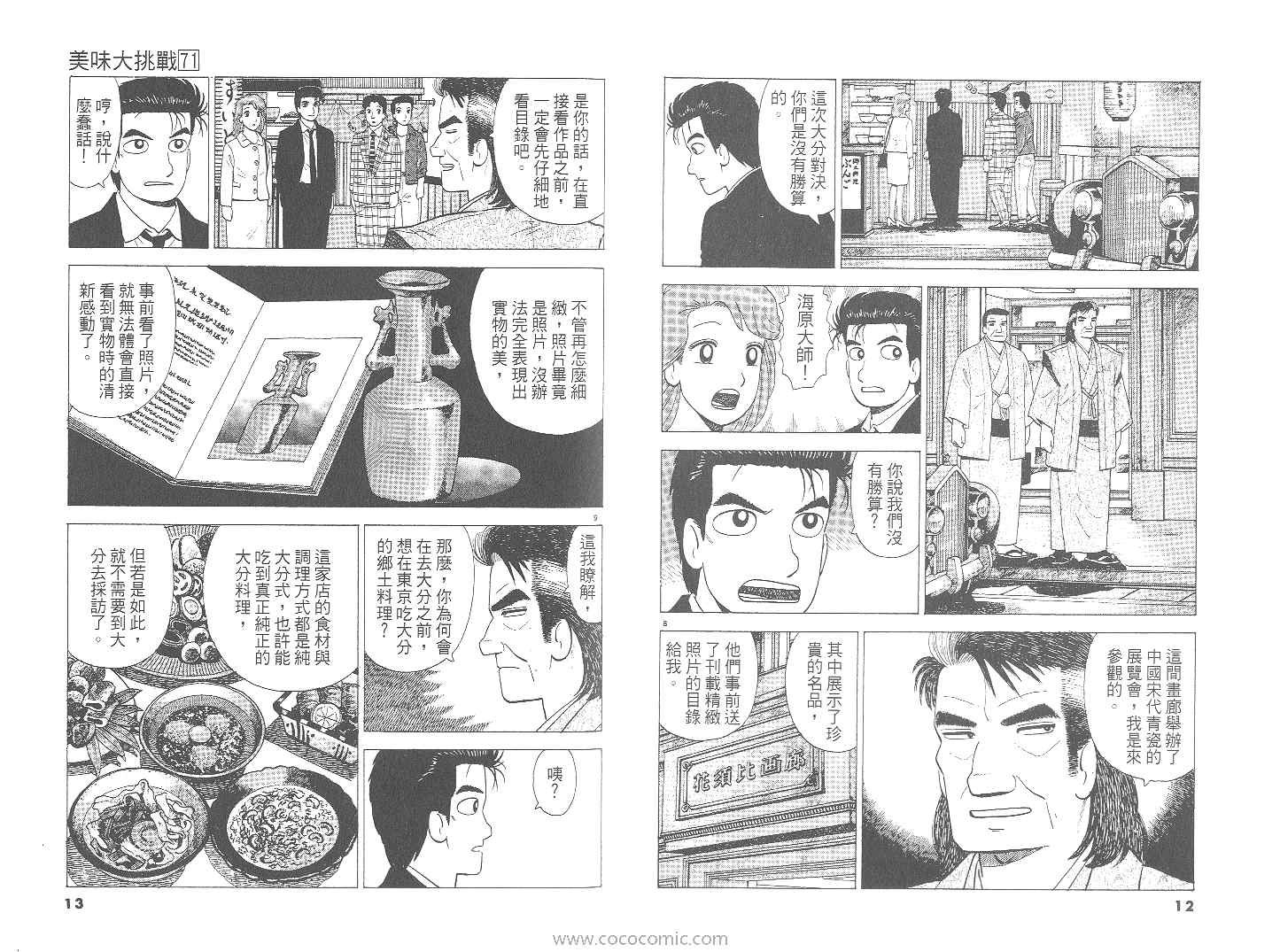 《美味大挑战》漫画最新章节第71卷免费下拉式在线观看章节第【7】张图片