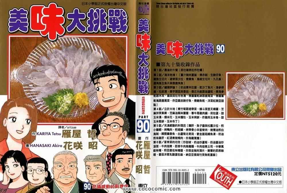 《美味大挑战》漫画最新章节第90卷免费下拉式在线观看章节第【1】张图片