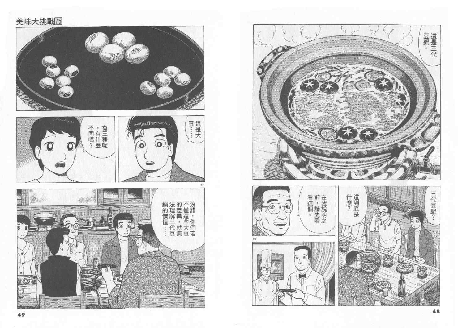 《美味大挑战》漫画最新章节第75卷免费下拉式在线观看章节第【25】张图片