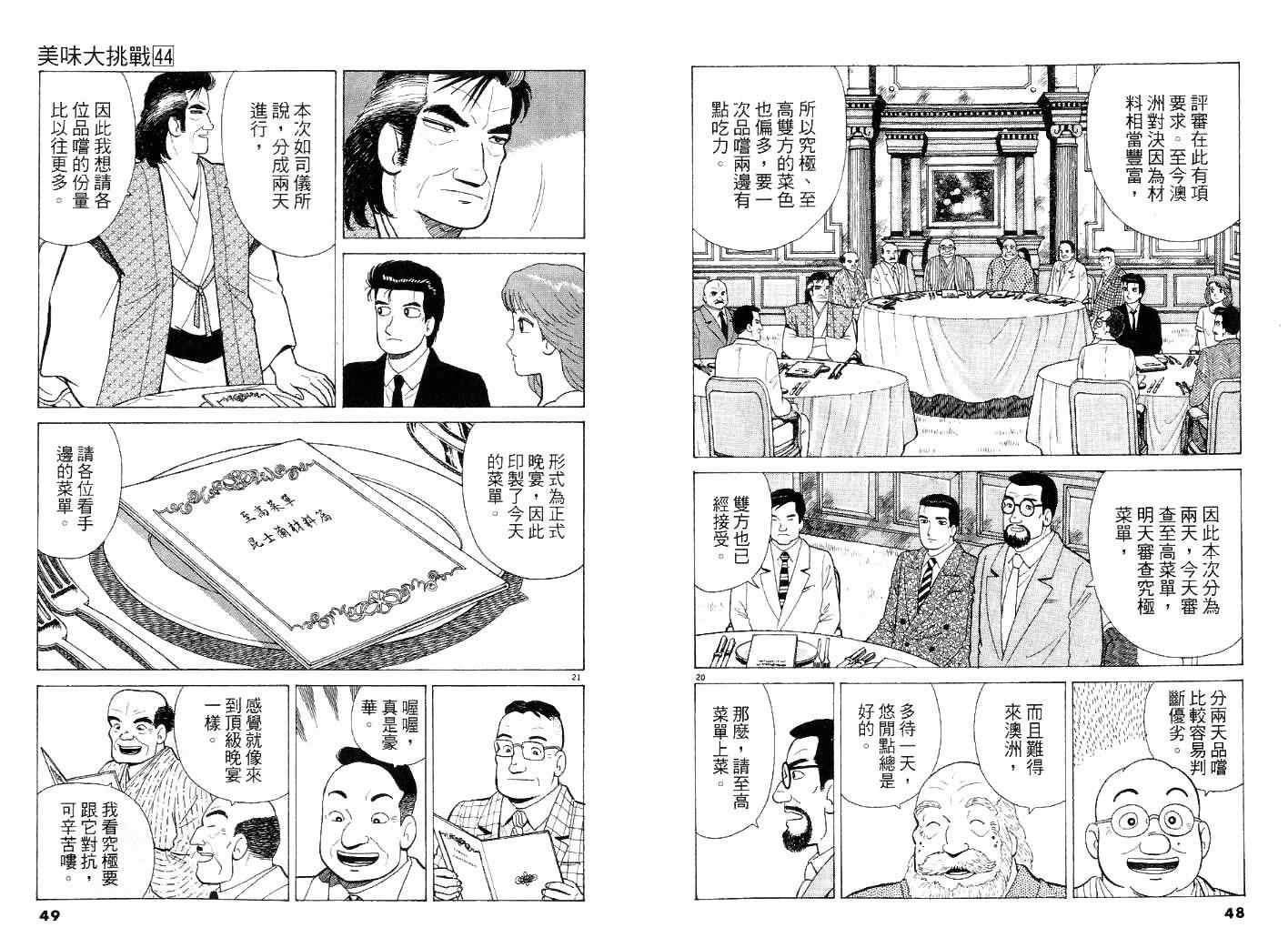 《美味大挑战》漫画最新章节第44卷免费下拉式在线观看章节第【24】张图片