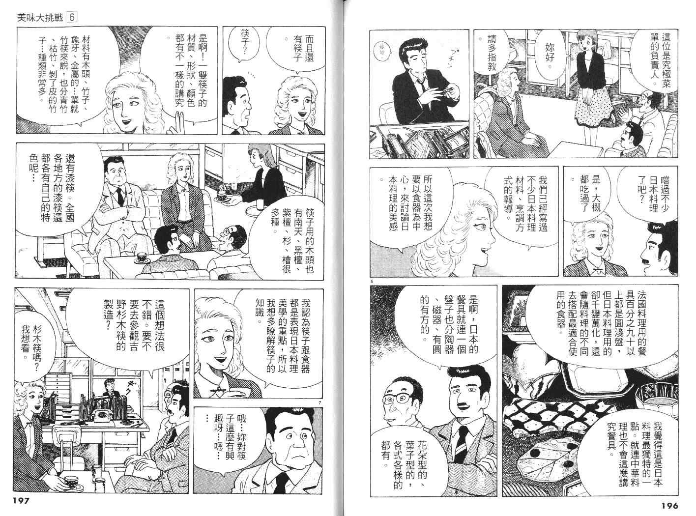 《美味大挑战》漫画最新章节第6卷免费下拉式在线观看章节第【101】张图片