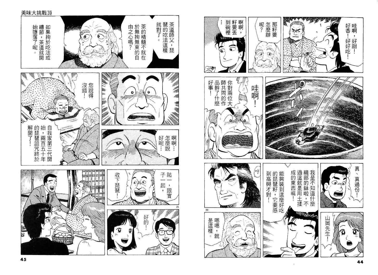 《美味大挑战》漫画最新章节第39卷免费下拉式在线观看章节第【23】张图片