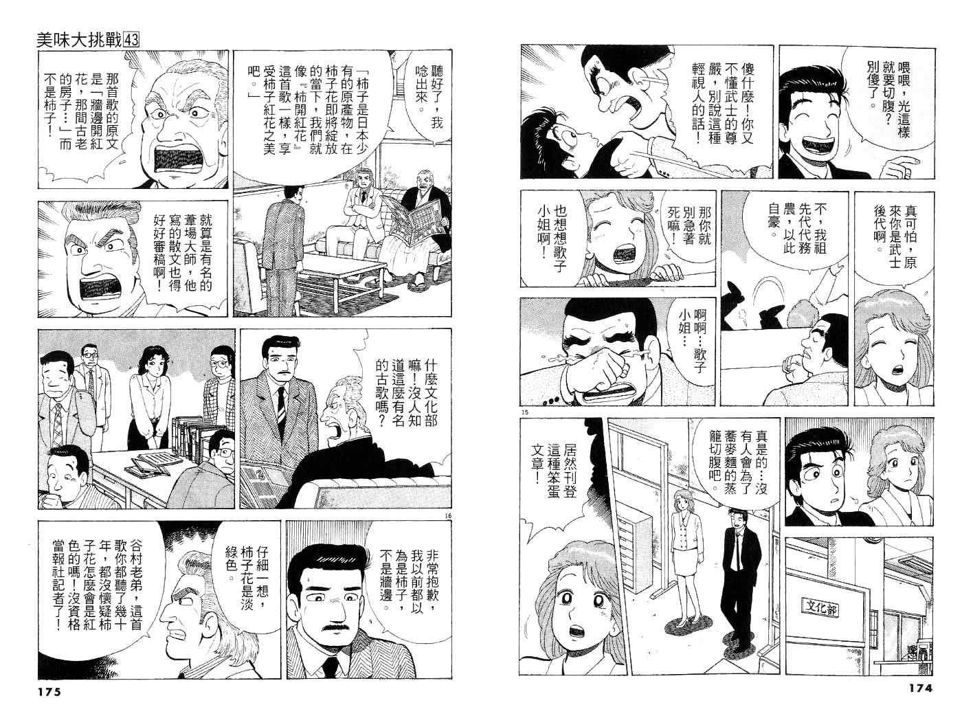 《美味大挑战》漫画最新章节第43卷免费下拉式在线观看章节第【88】张图片