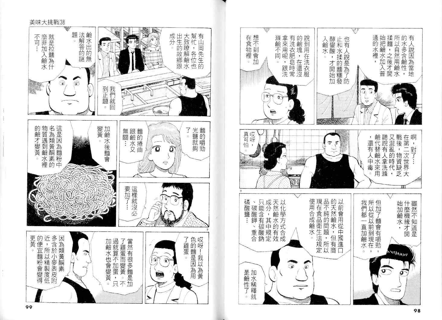 《美味大挑战》漫画最新章节第38卷免费下拉式在线观看章节第【50】张图片