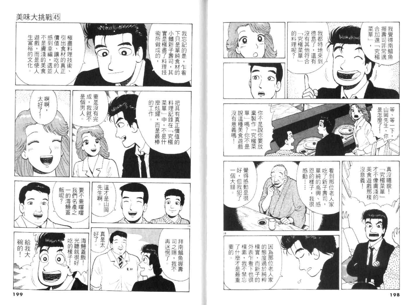 《美味大挑战》漫画最新章节第45卷免费下拉式在线观看章节第【99】张图片