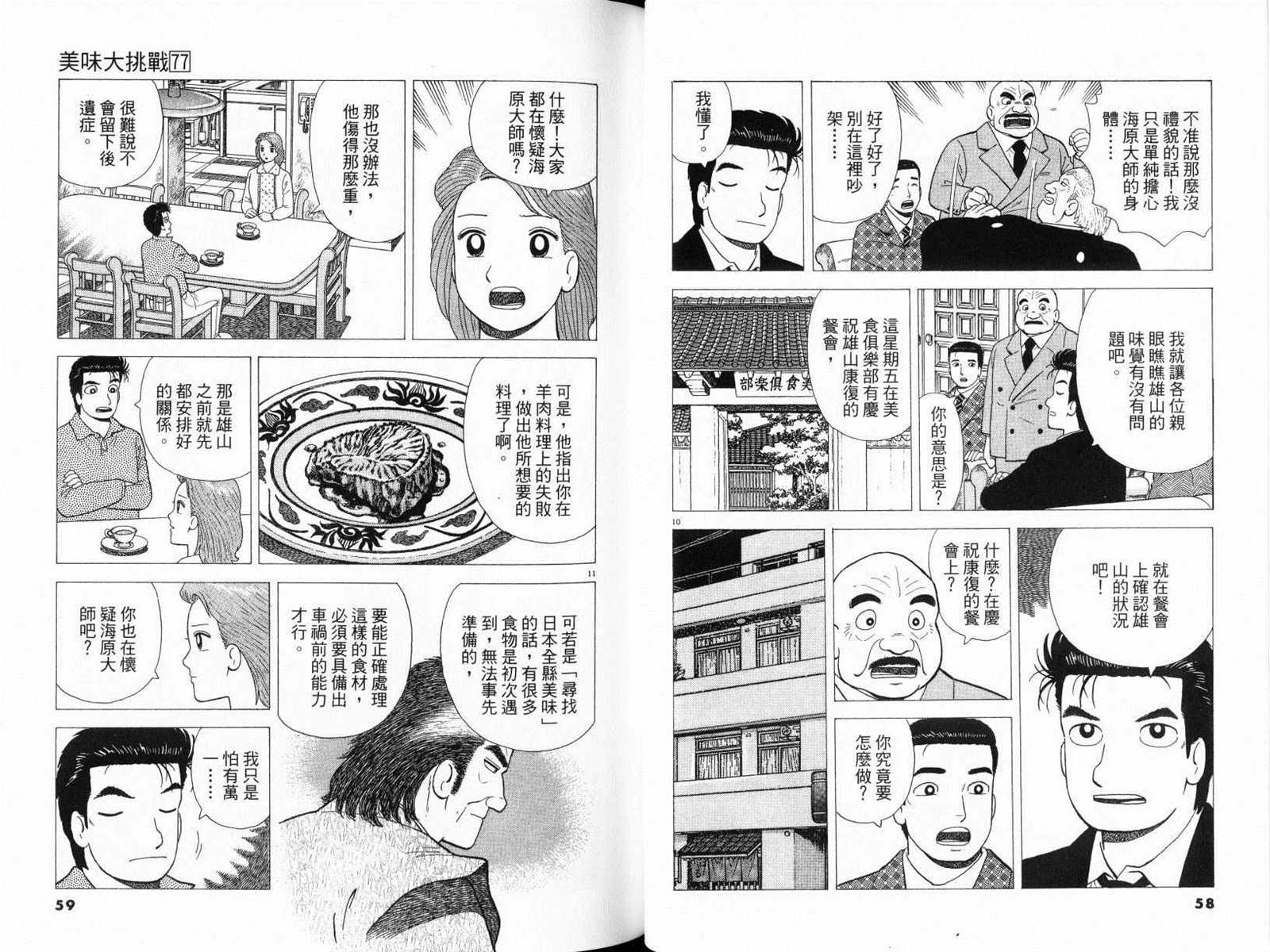 《美味大挑战》漫画最新章节第77卷免费下拉式在线观看章节第【31】张图片