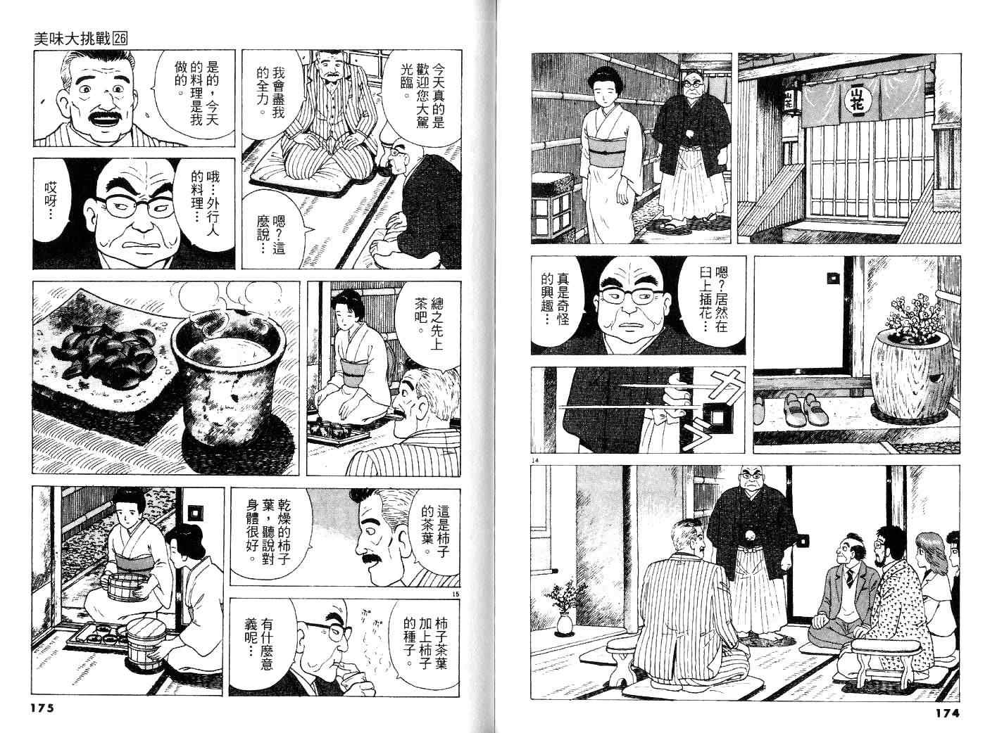 《美味大挑战》漫画最新章节第26卷免费下拉式在线观看章节第【89】张图片