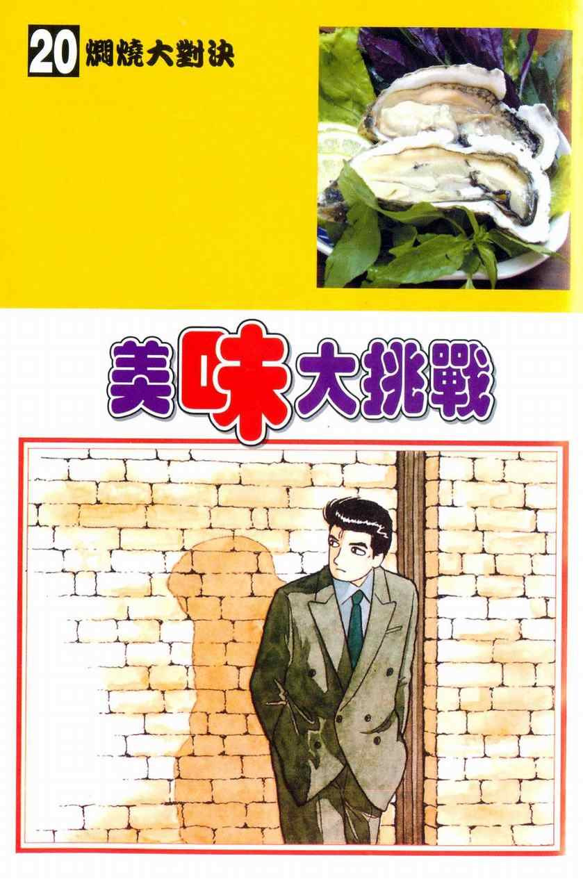 《美味大挑战》漫画最新章节第20卷免费下拉式在线观看章节第【2】张图片