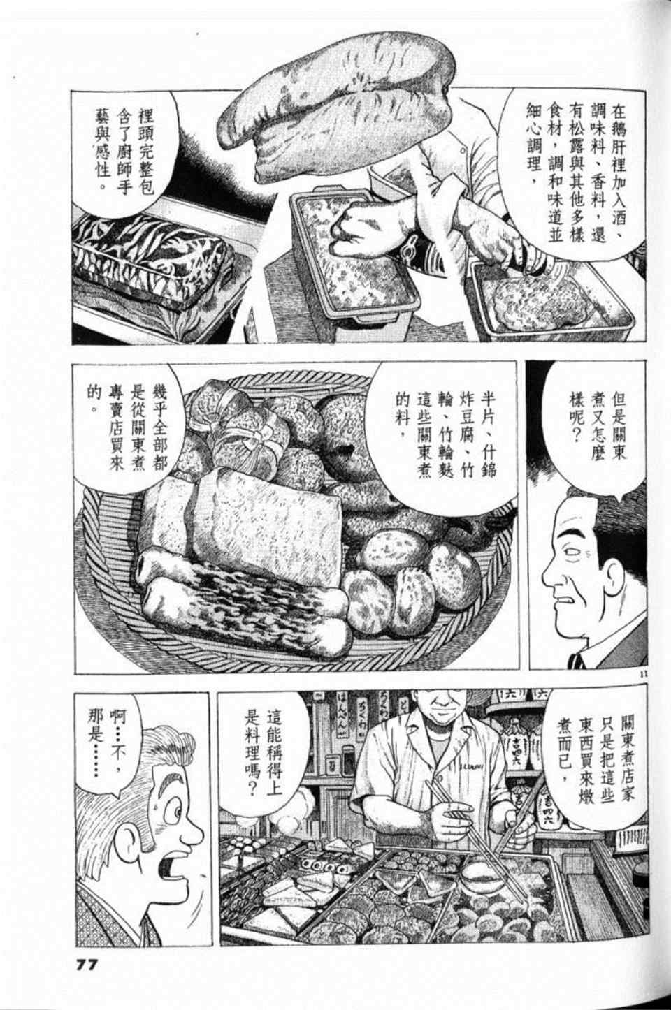 《美味大挑战》漫画最新章节第79卷免费下拉式在线观看章节第【77】张图片