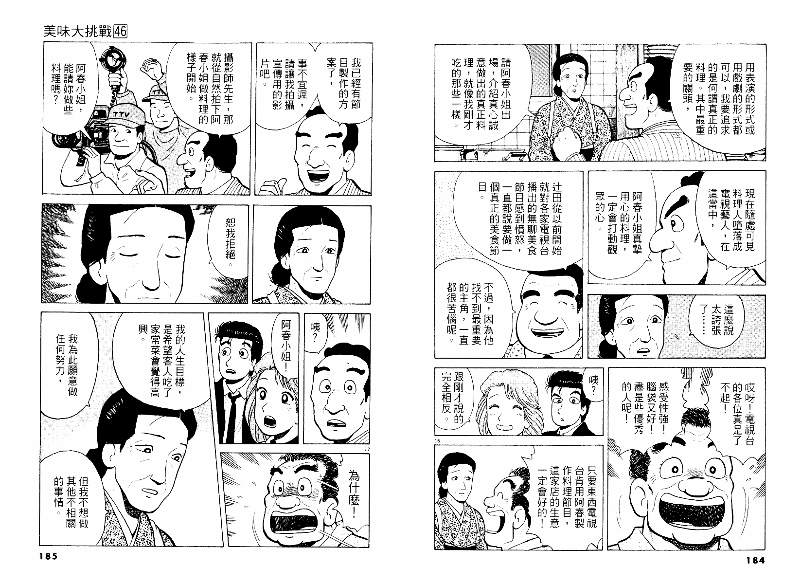 《美味大挑战》漫画最新章节第46卷免费下拉式在线观看章节第【93】张图片