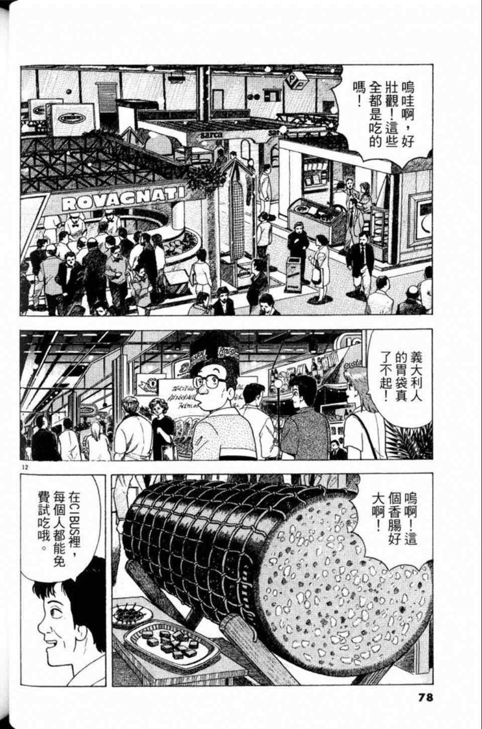 《美味大挑战》漫画最新章节第81卷免费下拉式在线观看章节第【78】张图片