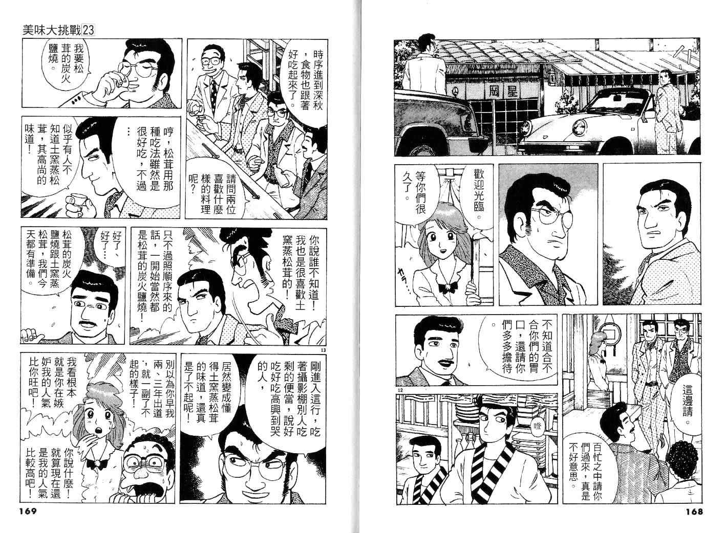 《美味大挑战》漫画最新章节第23卷免费下拉式在线观看章节第【86】张图片