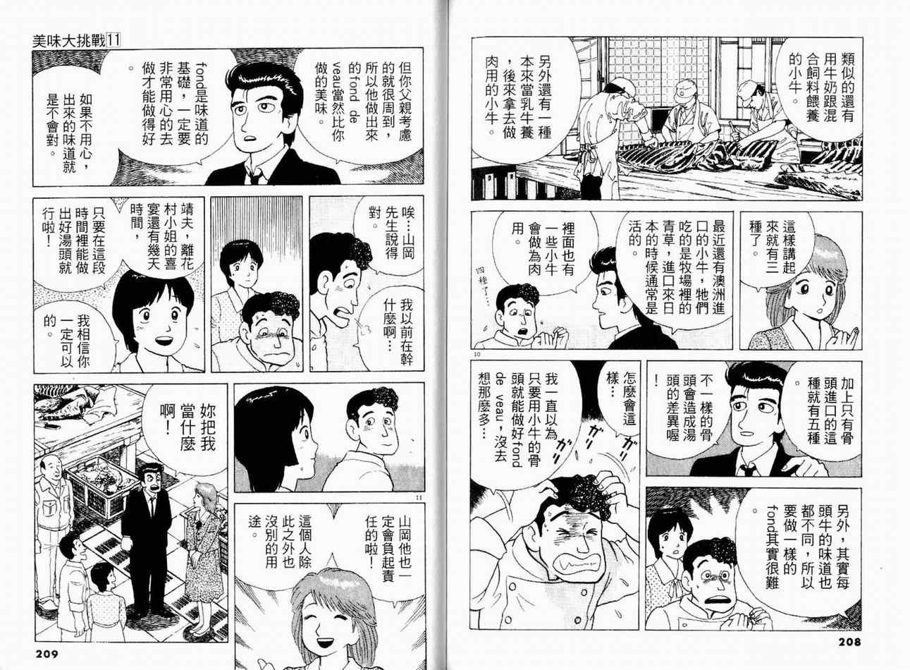 《美味大挑战》漫画最新章节第11卷免费下拉式在线观看章节第【104】张图片