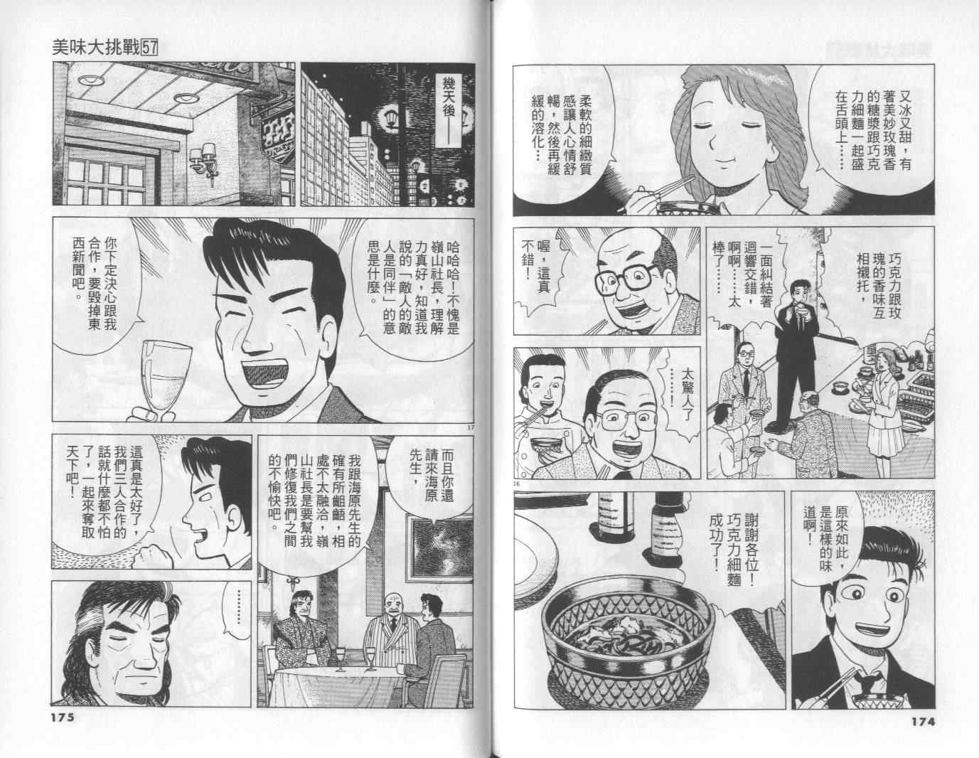 《美味大挑战》漫画最新章节第57卷免费下拉式在线观看章节第【88】张图片