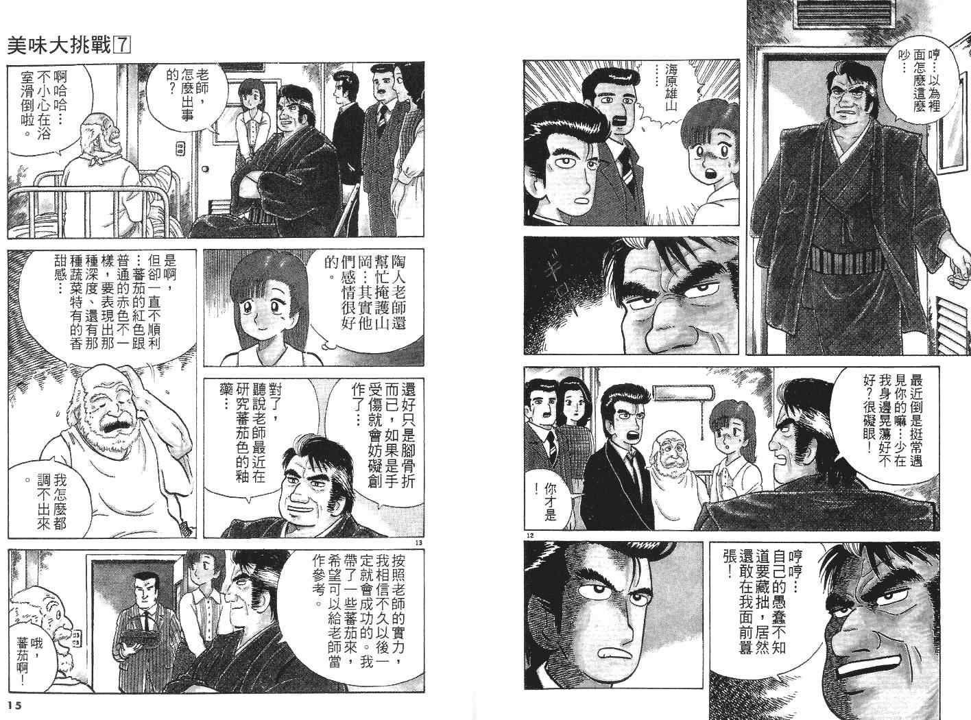 《美味大挑战》漫画最新章节第7卷免费下拉式在线观看章节第【8】张图片