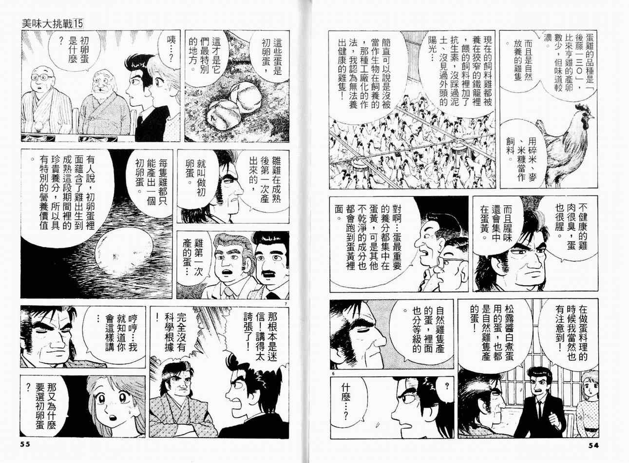 《美味大挑战》漫画最新章节第15卷免费下拉式在线观看章节第【29】张图片