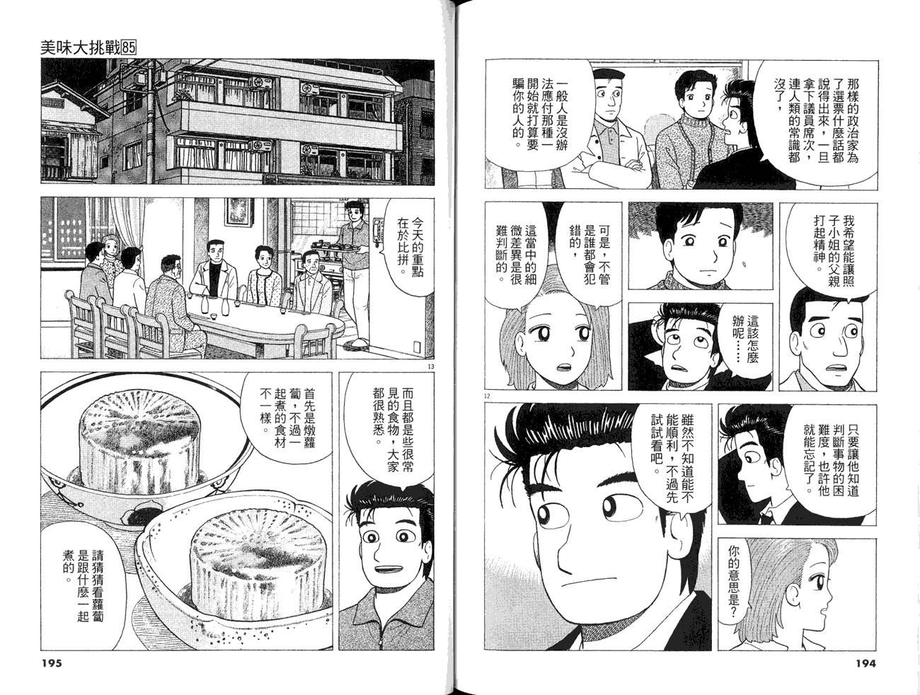 《美味大挑战》漫画最新章节第85卷免费下拉式在线观看章节第【99】张图片