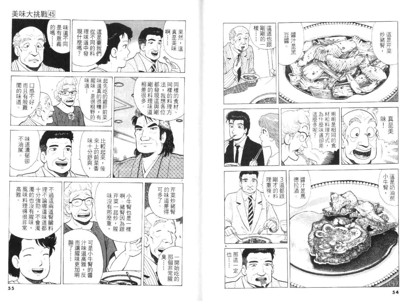 《美味大挑战》漫画最新章节第45卷免费下拉式在线观看章节第【27】张图片