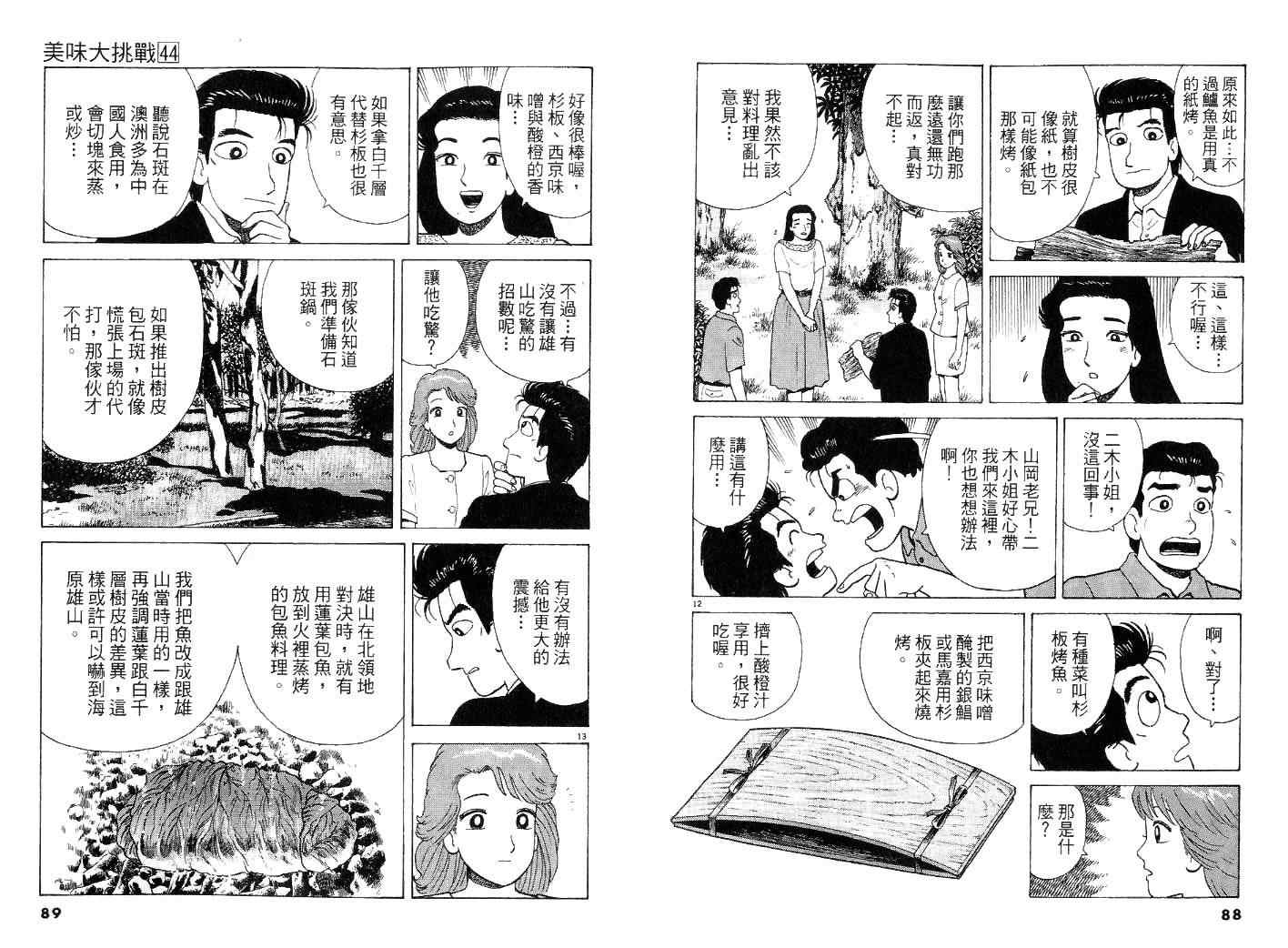 《美味大挑战》漫画最新章节第44卷免费下拉式在线观看章节第【44】张图片