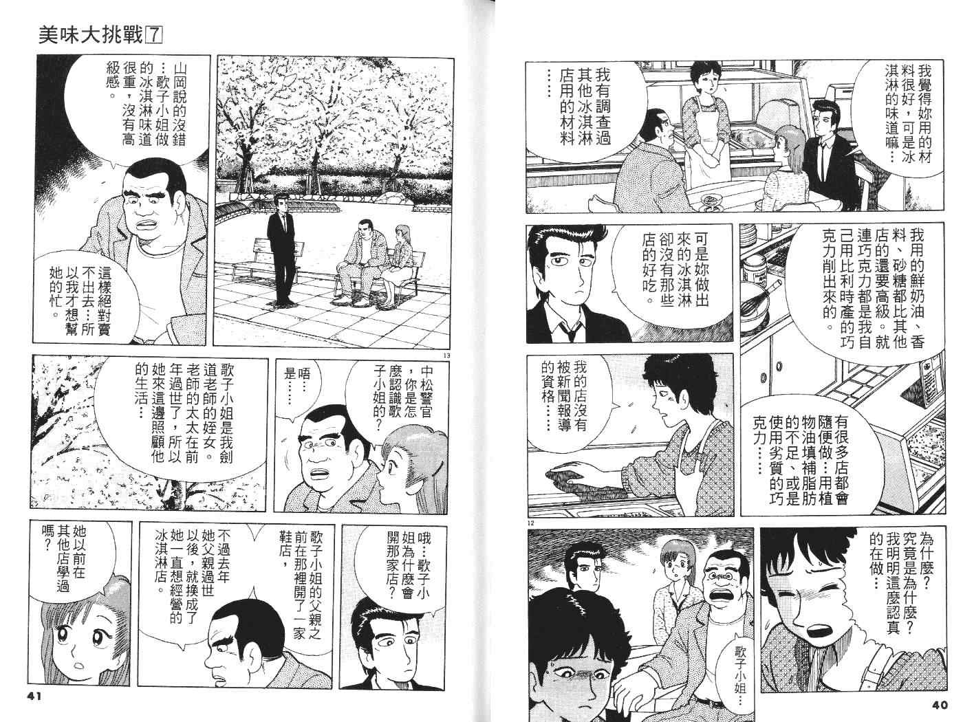 《美味大挑战》漫画最新章节第7卷免费下拉式在线观看章节第【21】张图片