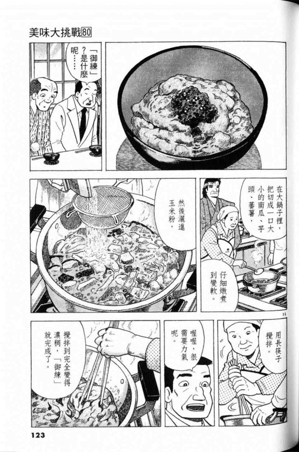 《美味大挑战》漫画最新章节第80卷免费下拉式在线观看章节第【123】张图片