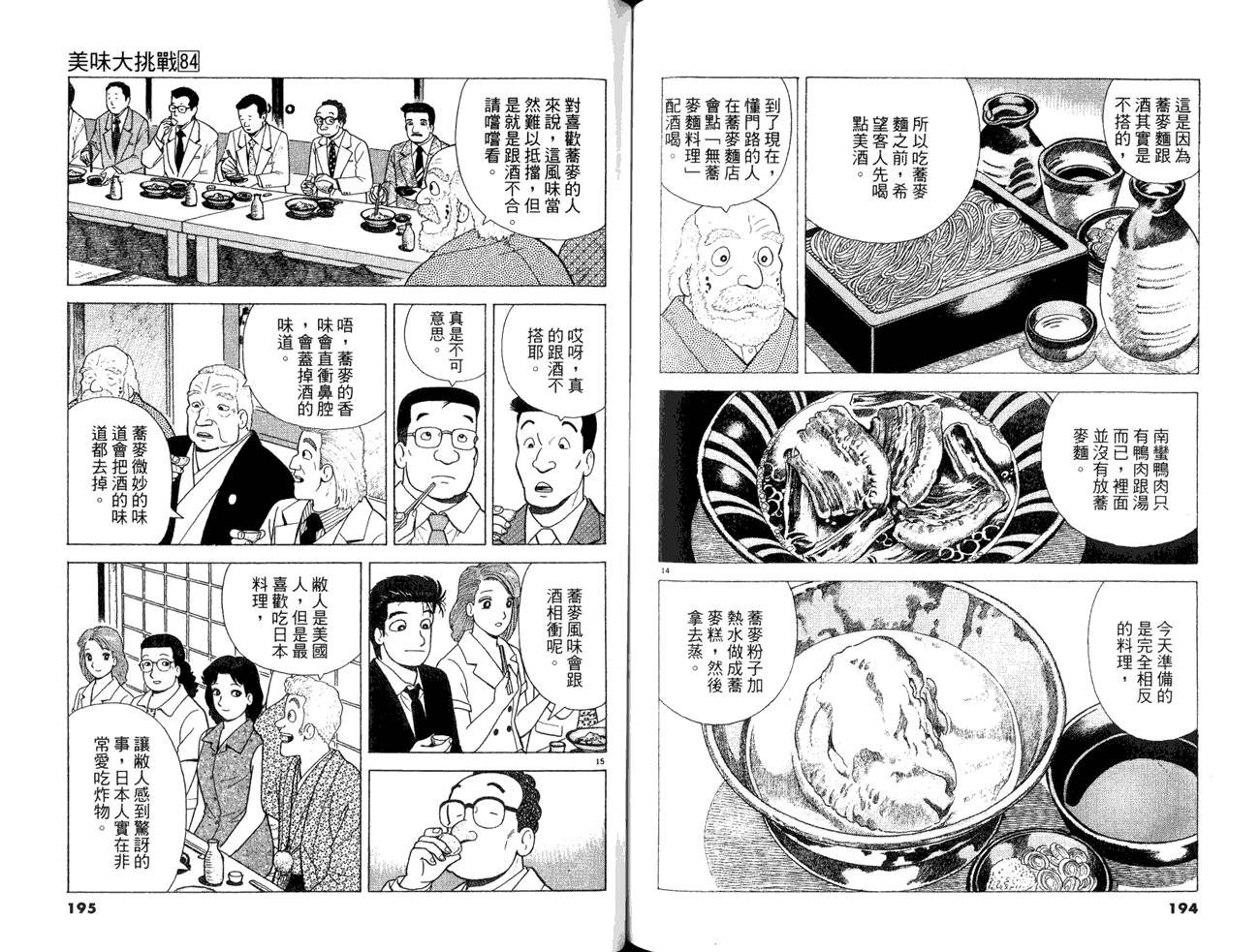 《美味大挑战》漫画最新章节第84卷免费下拉式在线观看章节第【99】张图片