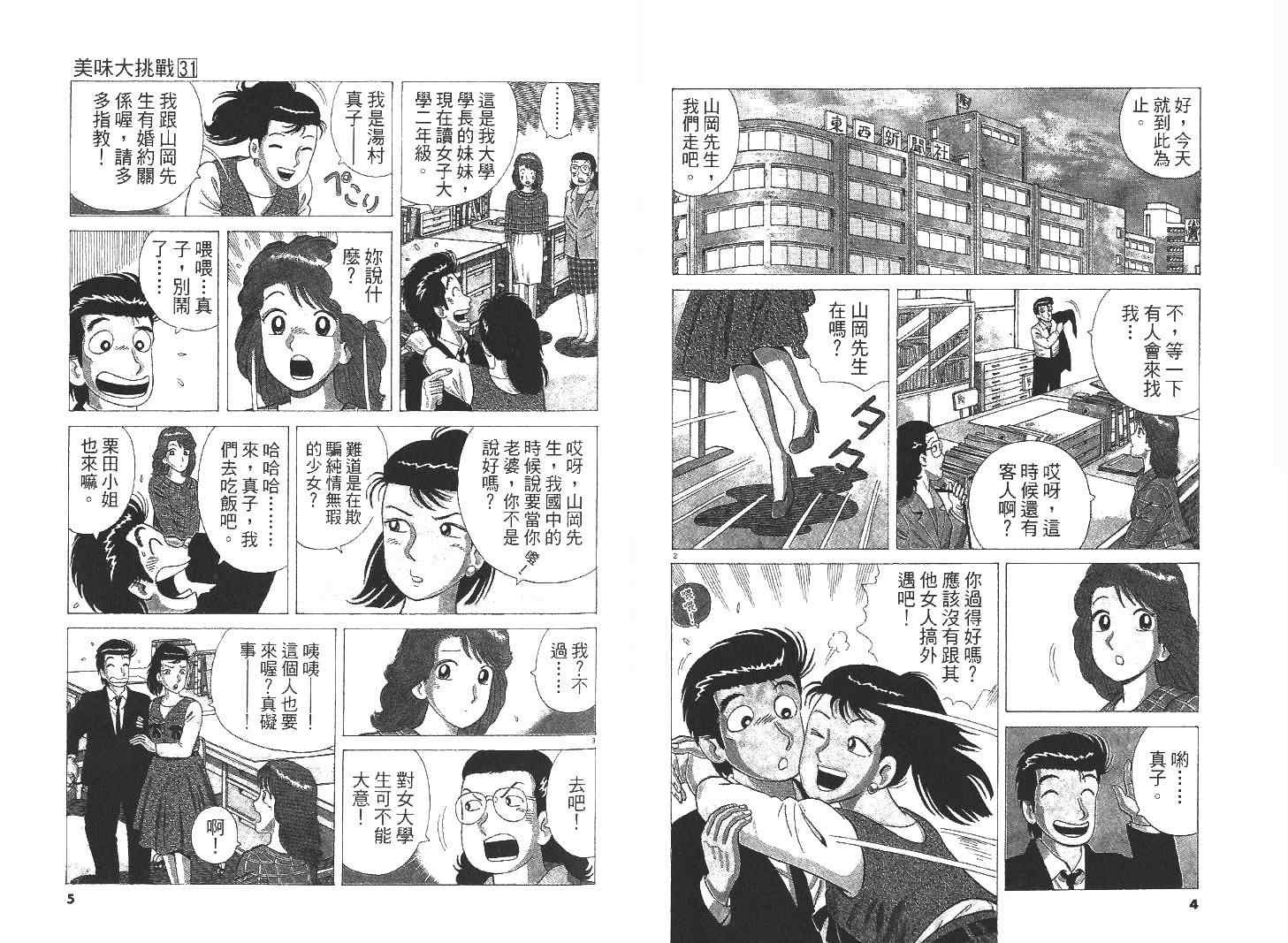 《美味大挑战》漫画最新章节第31卷免费下拉式在线观看章节第【4】张图片