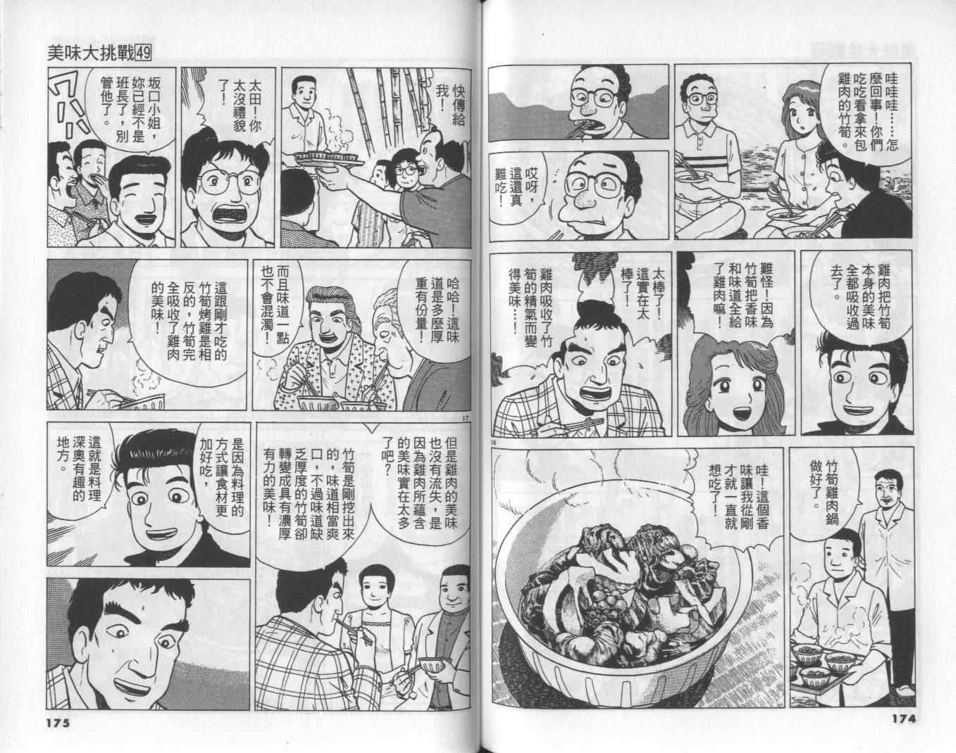 《美味大挑战》漫画最新章节第49卷免费下拉式在线观看章节第【89】张图片