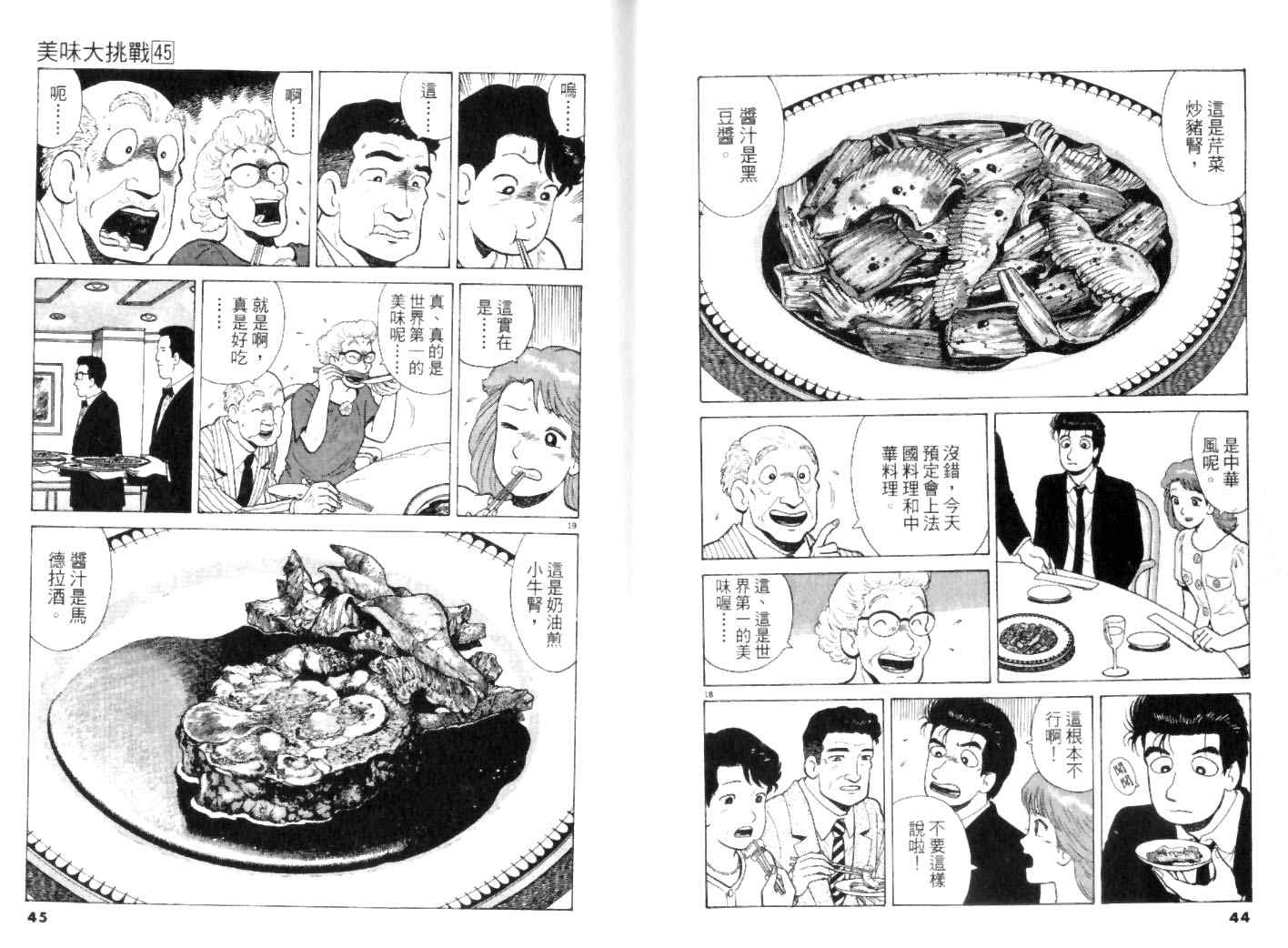 《美味大挑战》漫画最新章节第45卷免费下拉式在线观看章节第【22】张图片