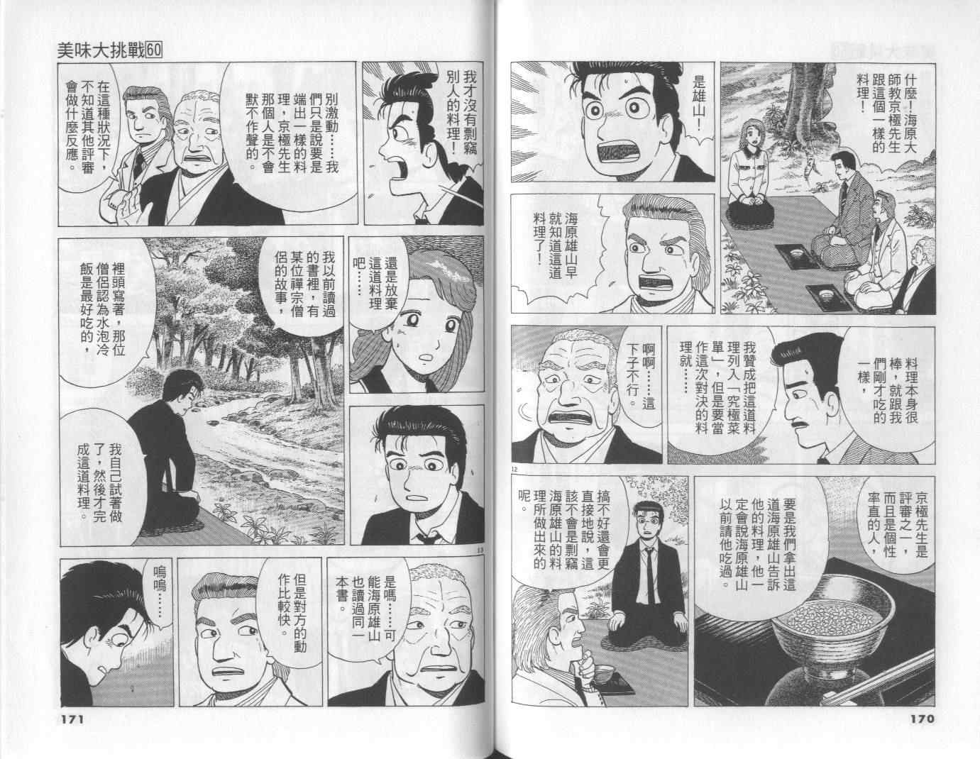 《美味大挑战》漫画最新章节第60卷免费下拉式在线观看章节第【86】张图片