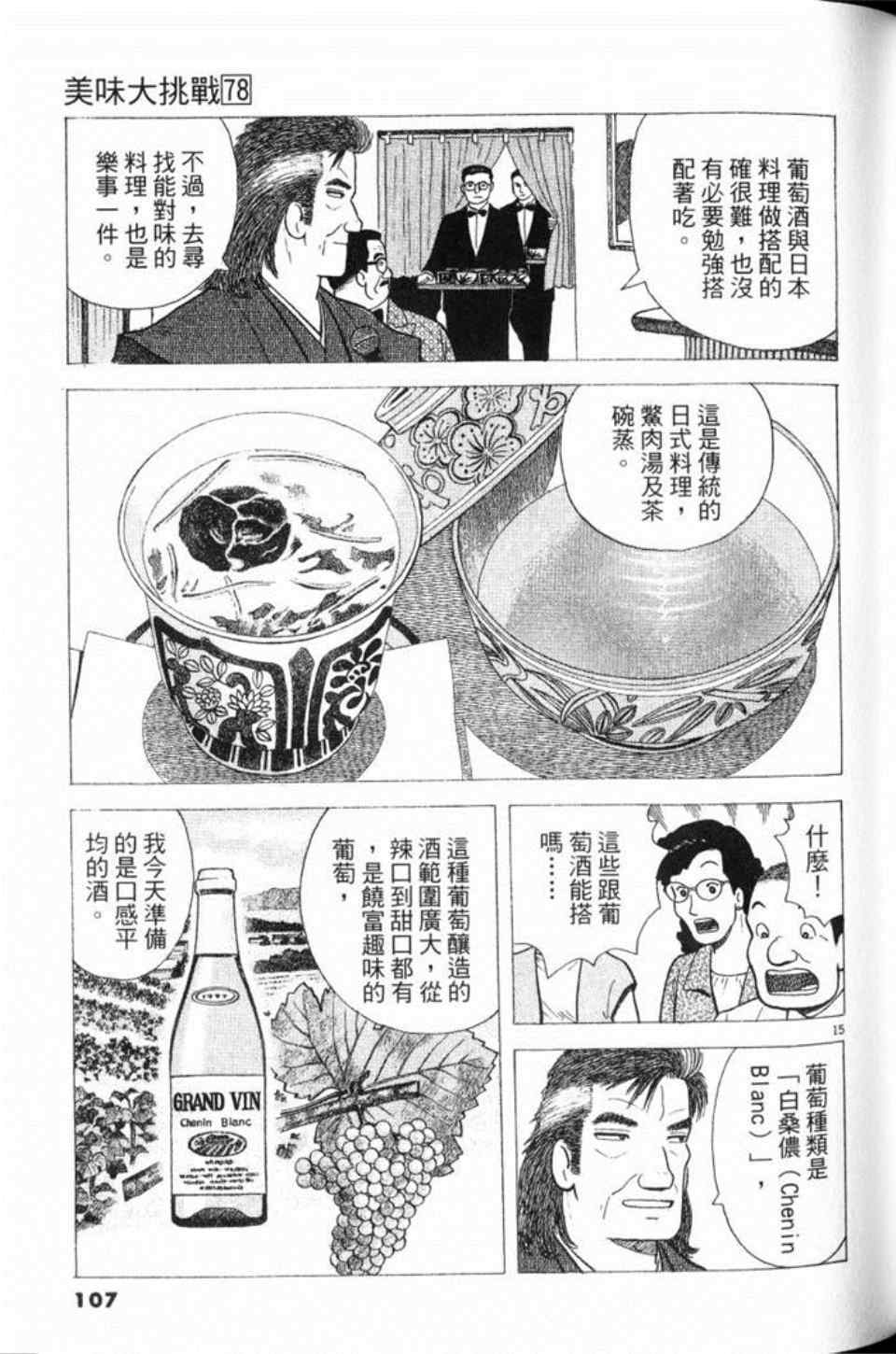 《美味大挑战》漫画最新章节第78卷免费下拉式在线观看章节第【108】张图片