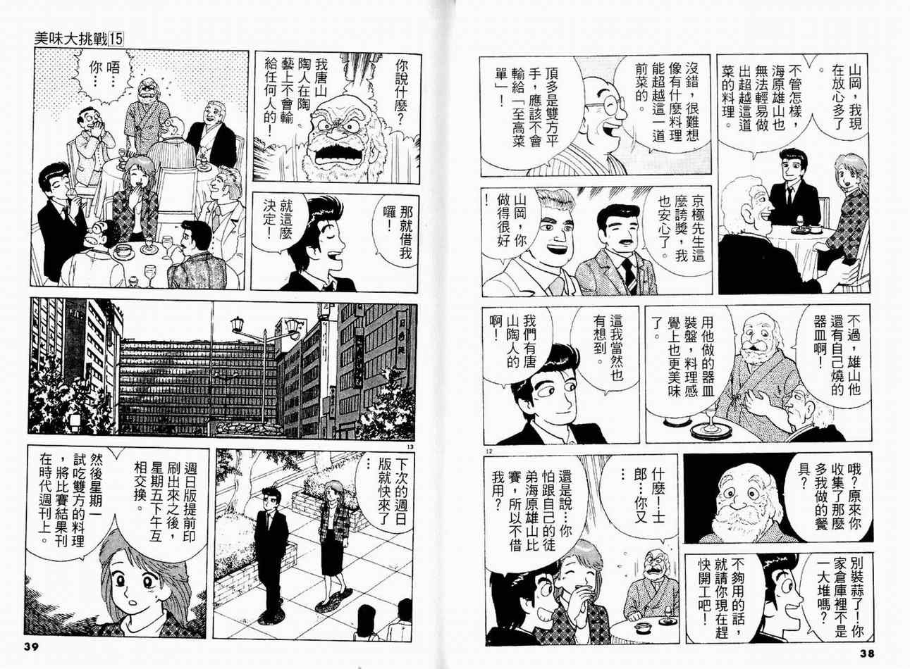 《美味大挑战》漫画最新章节第15卷免费下拉式在线观看章节第【21】张图片