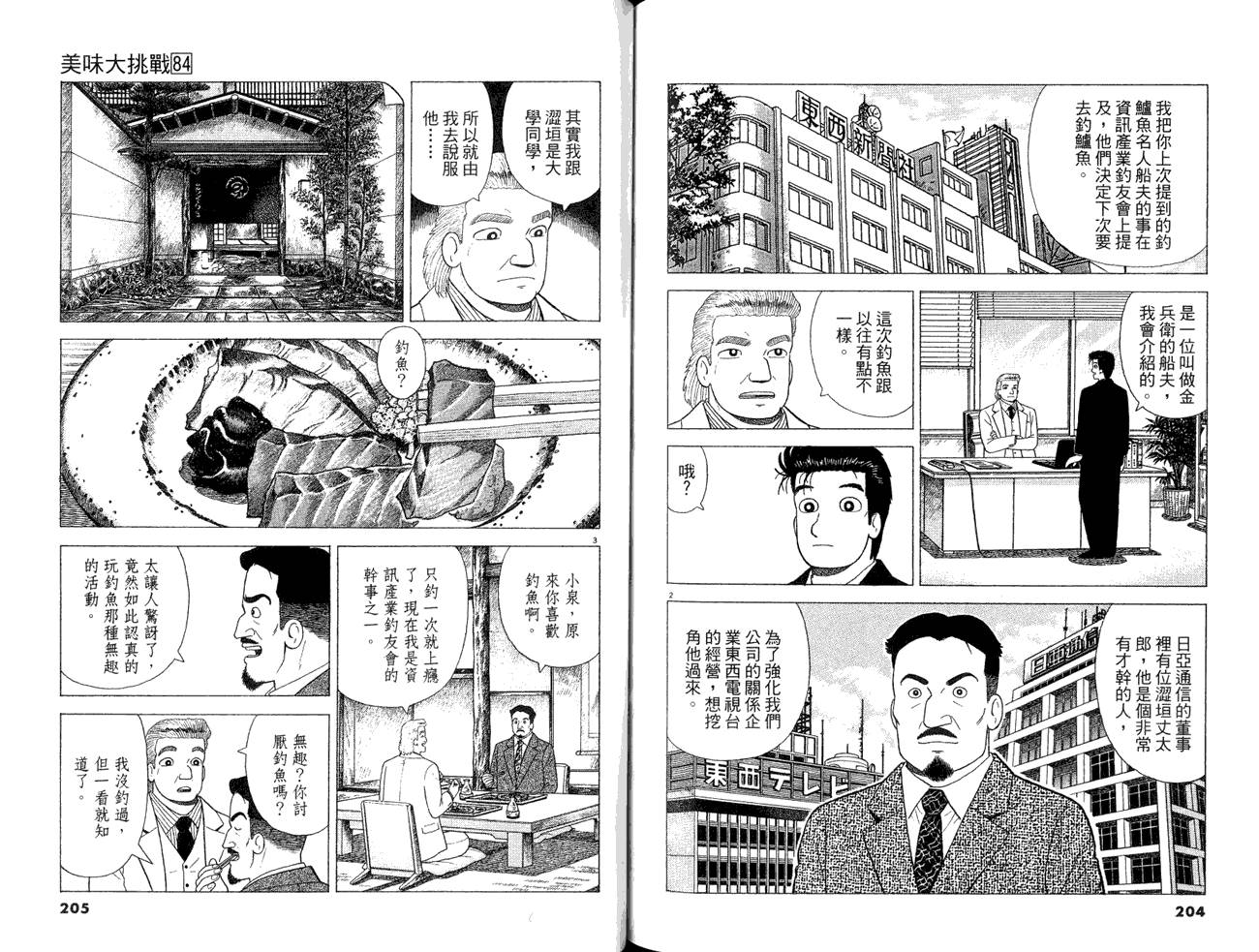 《美味大挑战》漫画最新章节第84卷免费下拉式在线观看章节第【104】张图片