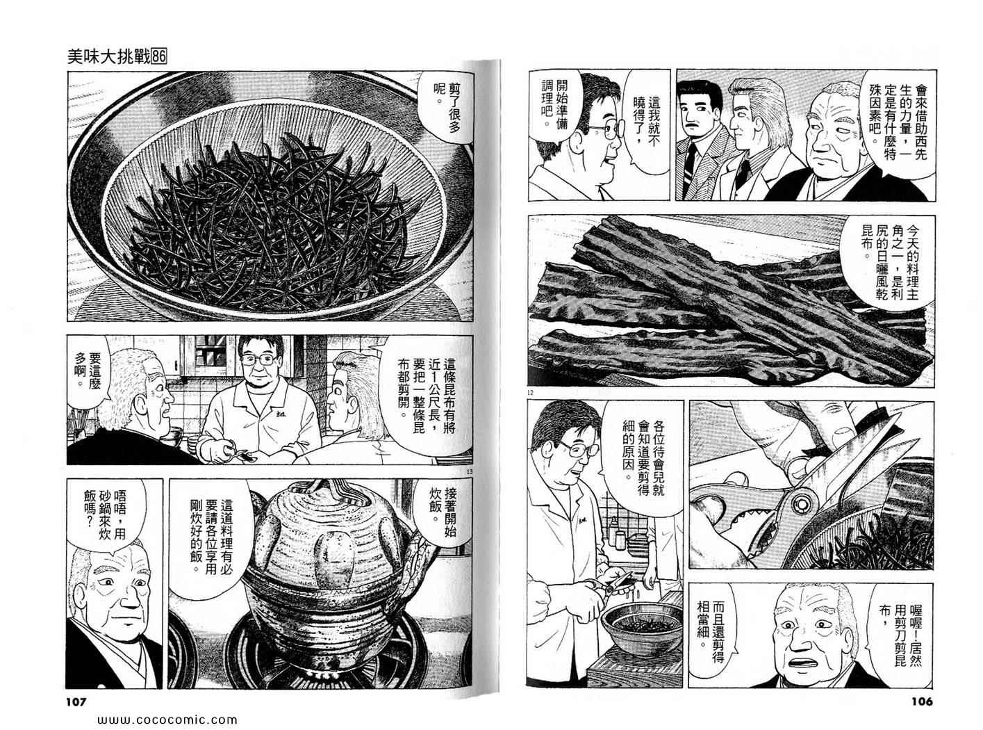 《美味大挑战》漫画最新章节第86卷免费下拉式在线观看章节第【54】张图片