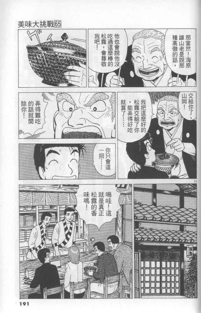 《美味大挑战》漫画最新章节第65卷免费下拉式在线观看章节第【191】张图片