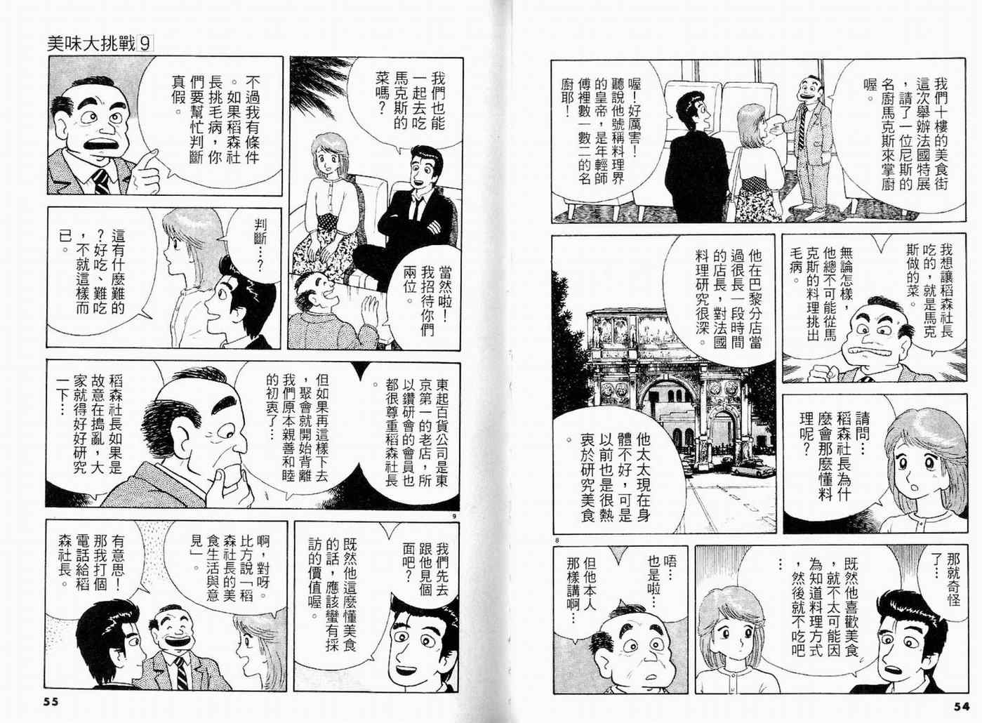 《美味大挑战》漫画最新章节第9卷免费下拉式在线观看章节第【29】张图片