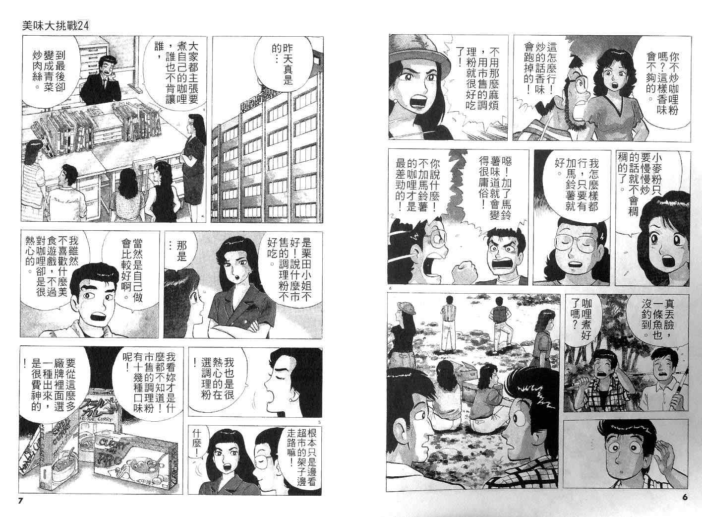 《美味大挑战》漫画最新章节第24卷免费下拉式在线观看章节第【5】张图片